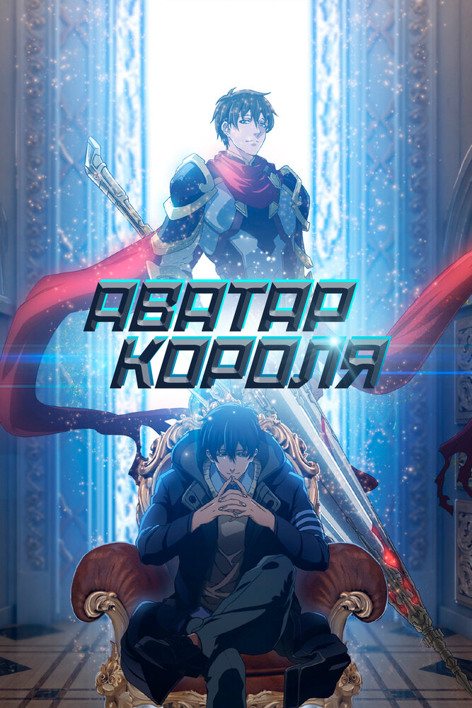 Аватар короля 3 poster