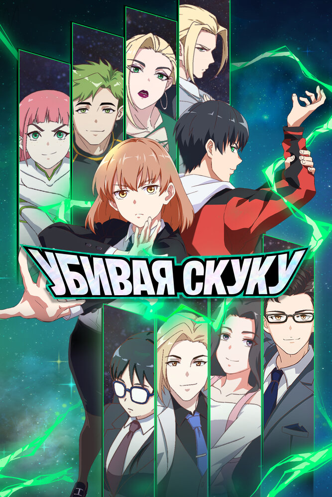 Убивая скуку poster